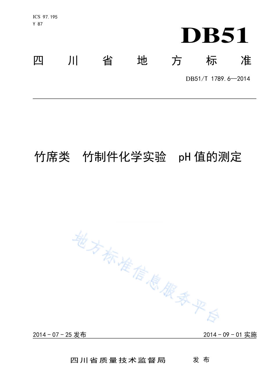 【地方标准】DB51∕T 1789.6-2014 竹席类 竹制件化学试验 pH值的测定.pdf_第1页