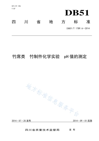 【地方标准】DB51∕T 1789.6-2014 竹席类 竹制件化学试验 pH值的测定.pdf