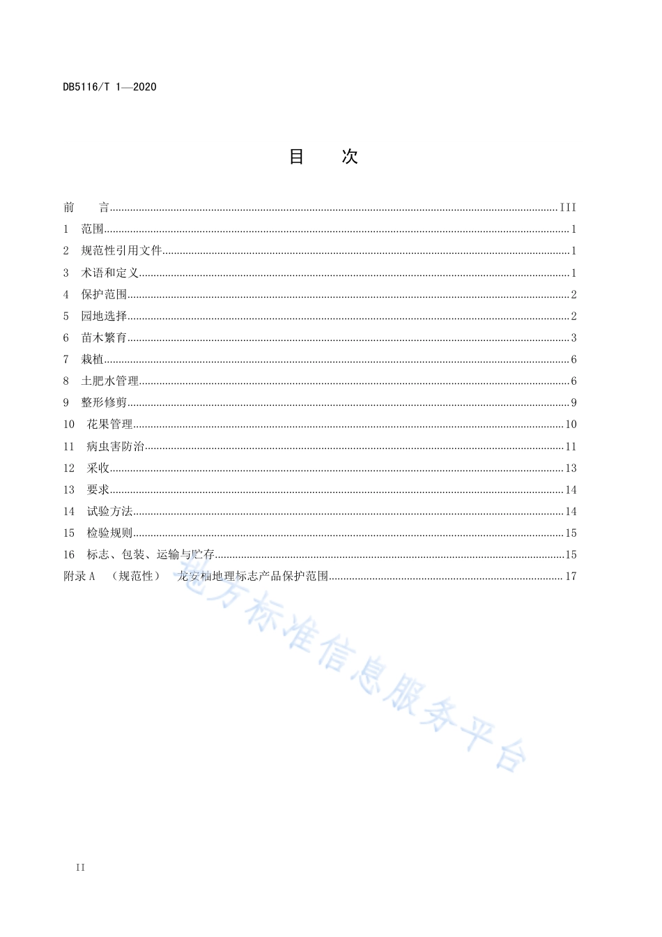 【地方标准】DB5116∕T 1-2020 地理标志保护产品 龙安柚生产技术规程.pdf_第2页