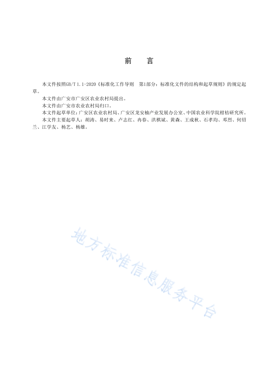 【地方标准】DB5116∕T 1-2020 地理标志保护产品 龙安柚生产技术规程.pdf_第3页