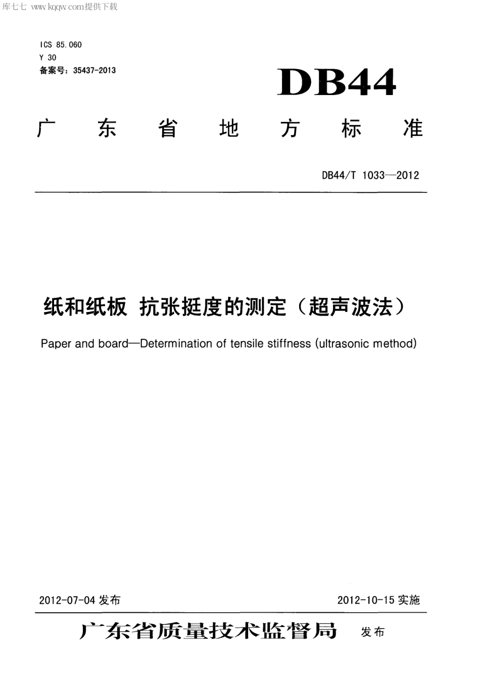 【地方标准】DB44∕T 1033-2012 纸和纸板 抗张挺度的测定(超声波法).pdf_第1页