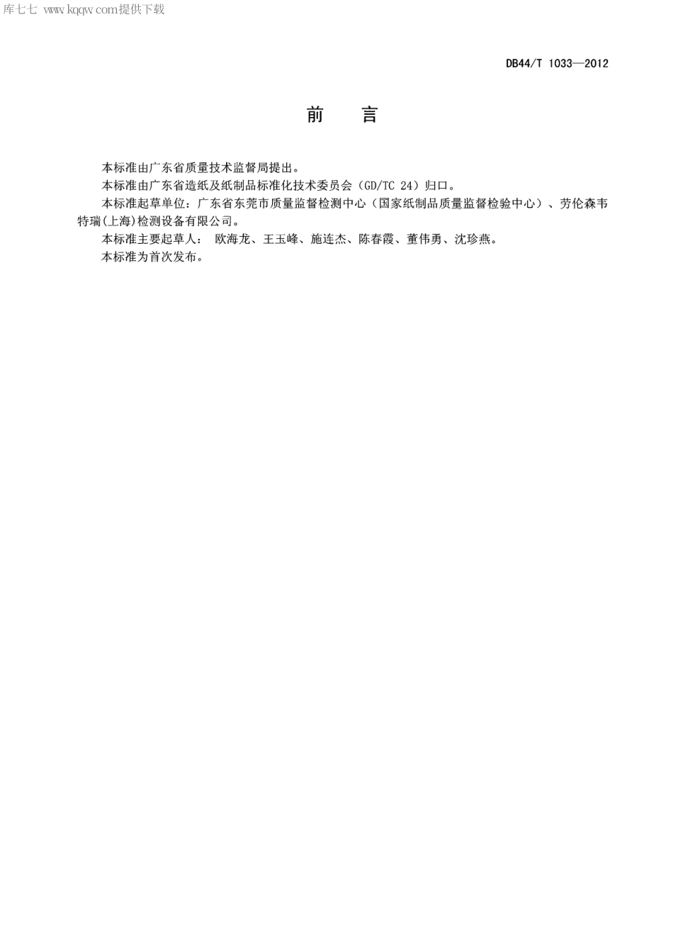 【地方标准】DB44∕T 1033-2012 纸和纸板 抗张挺度的测定(超声波法).pdf_第2页