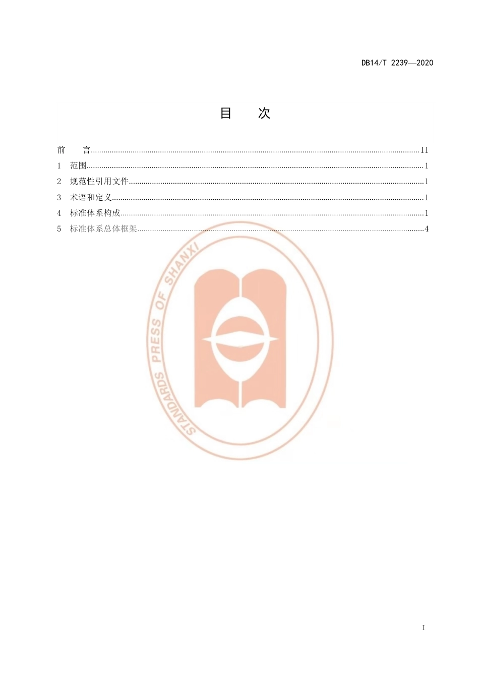 【地方标准】DB14∕T 2239-2020 应急管理信息化 安全生产领域标准体系 总体框架.pdf_第3页