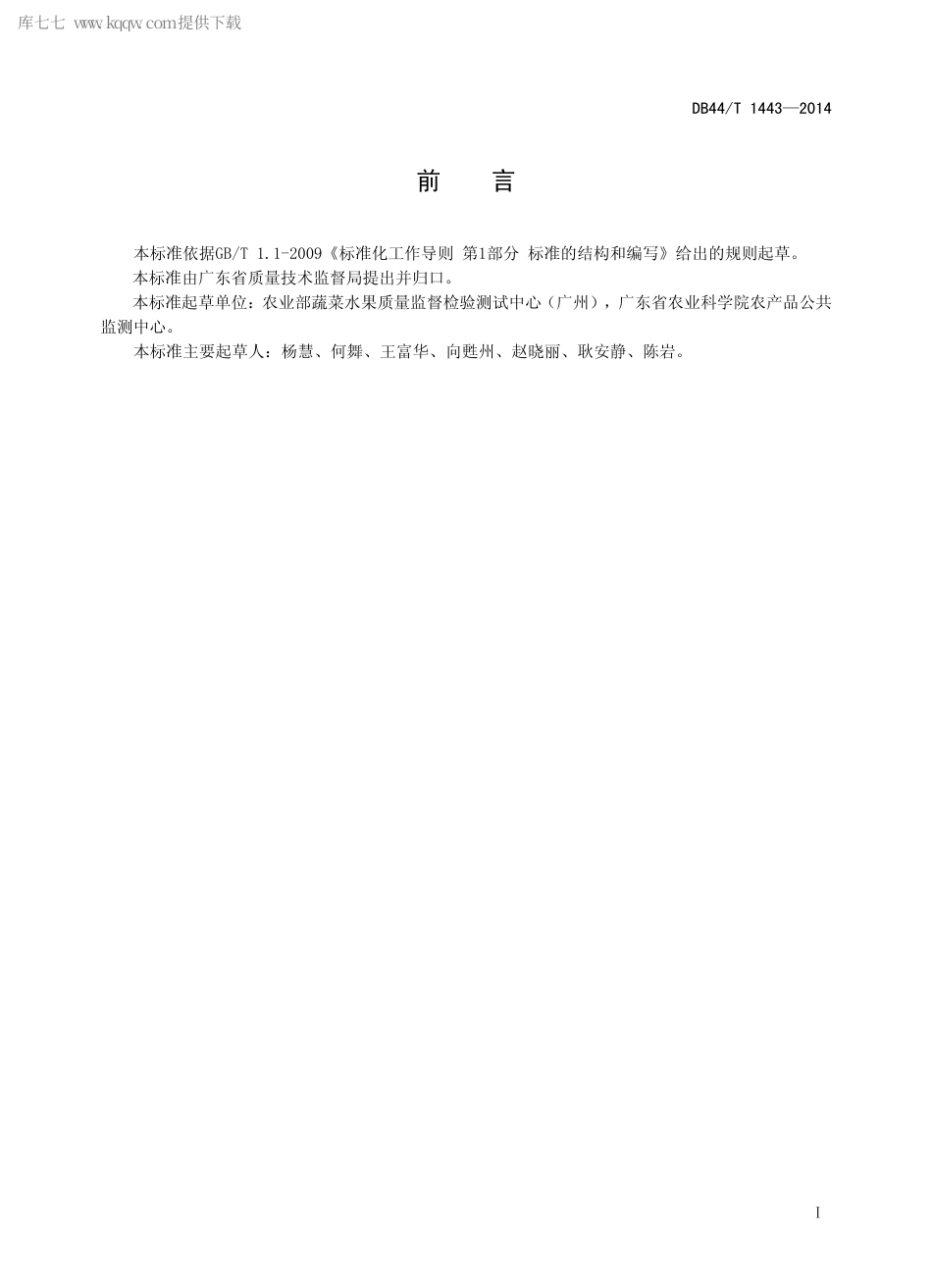 【地方标准】DB44∕T 1443-2014 热带水果包装与标识.pdf_第2页