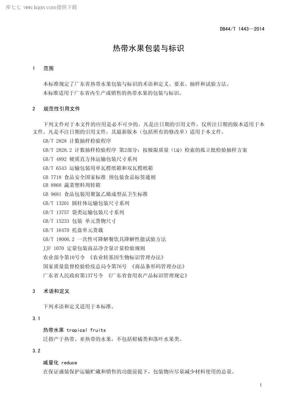 【地方标准】DB44∕T 1443-2014 热带水果包装与标识.pdf_第3页