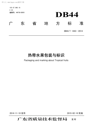 【地方标准】DB44∕T 1443-2014 热带水果包装与标识.pdf