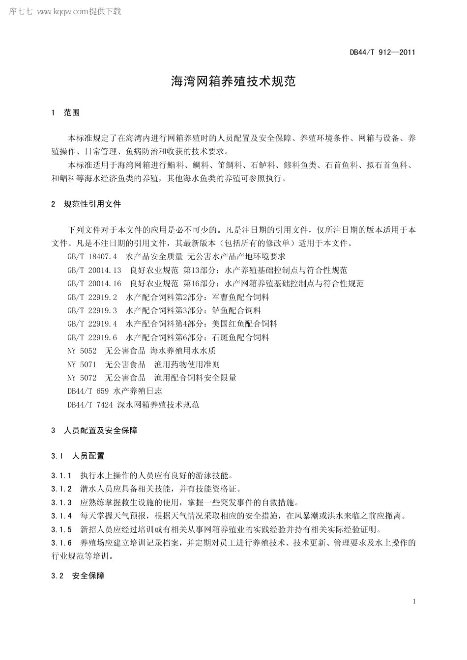 【地方标准】DB44∕T 912-2011 海湾网箱养殖技术规范.pdf_第3页
