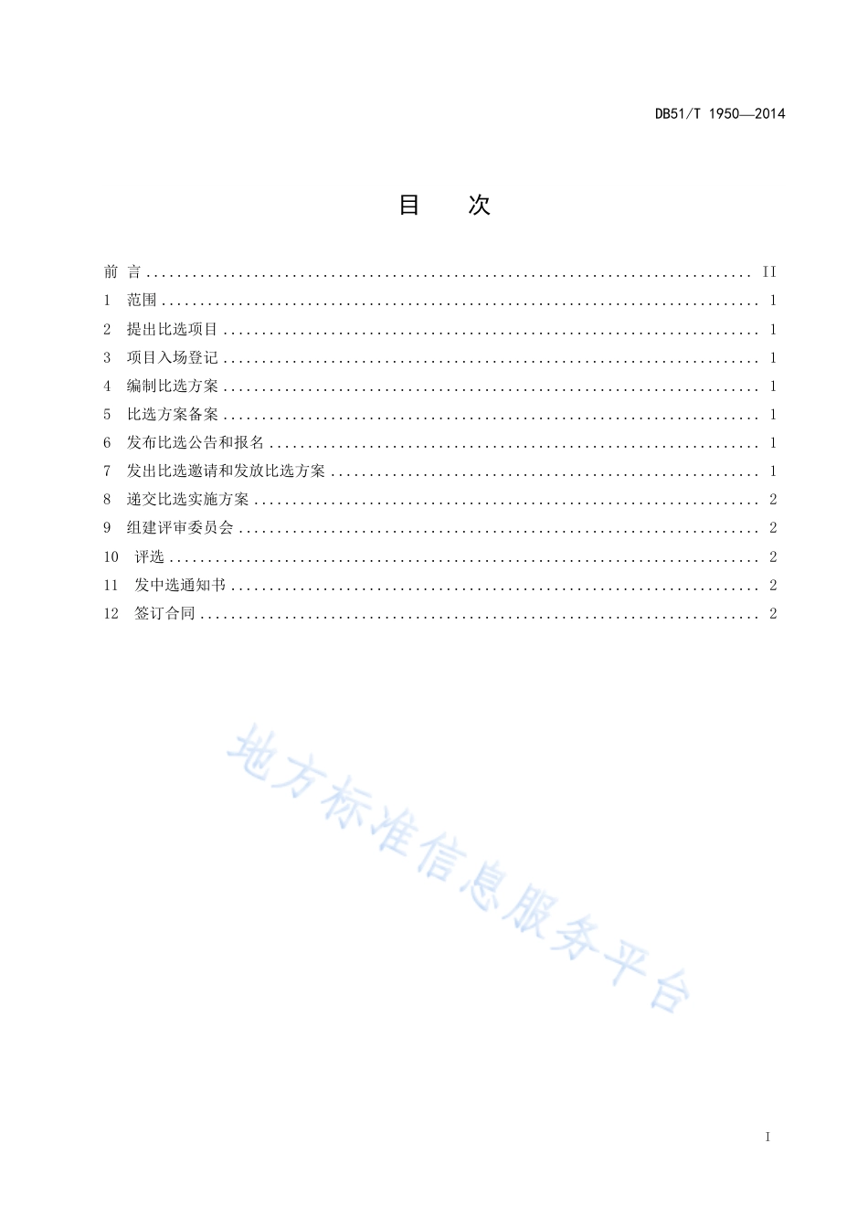 【地方标准】DB51∕T 1950-2014 工程建设比选操作规程.pdf_第3页