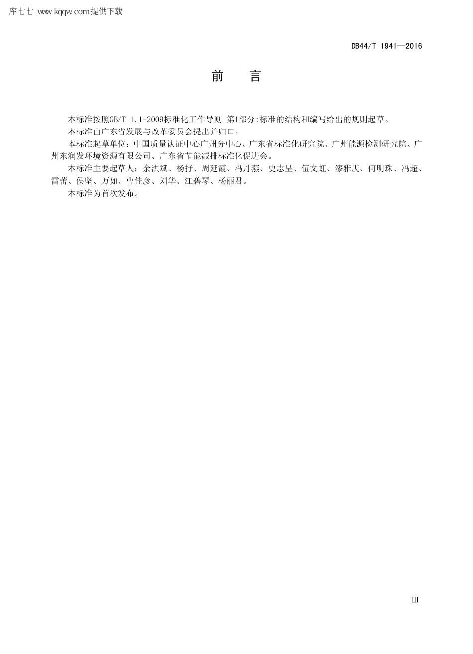 【地方标准】DB44∕T 1941-2016 产品碳排放评价技术通则.pdf_第3页