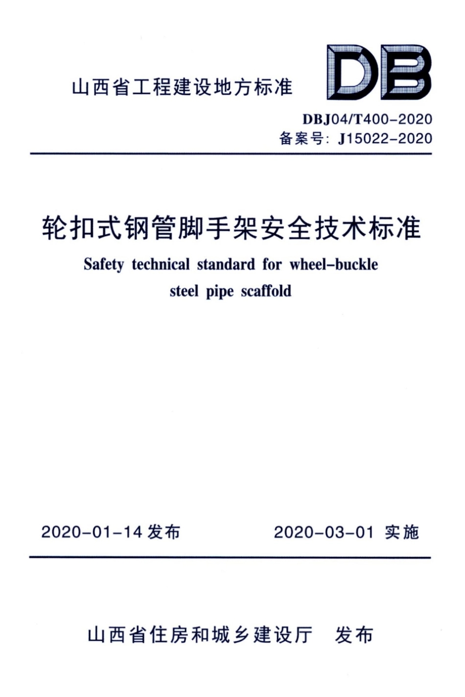 【地方标准】DBJ04∕T 400-2020 轮扣式钢管脚手架安全技术标准.pdf_第1页