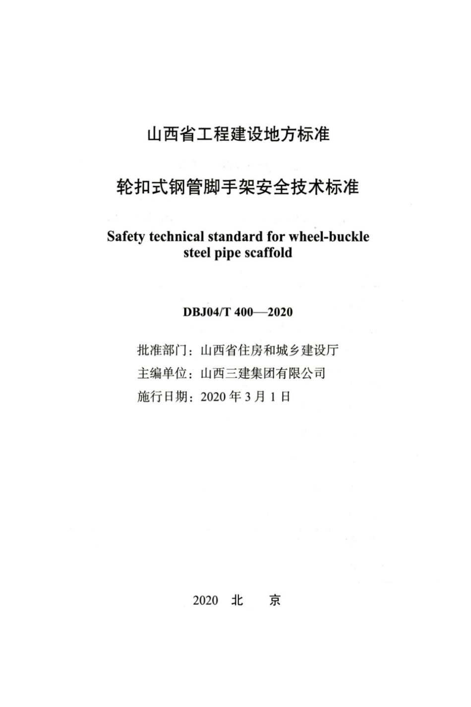 【地方标准】DBJ04∕T 400-2020 轮扣式钢管脚手架安全技术标准.pdf_第2页