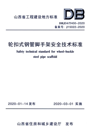 【地方标准】DBJ04∕T 400-2020 轮扣式钢管脚手架安全技术标准.pdf