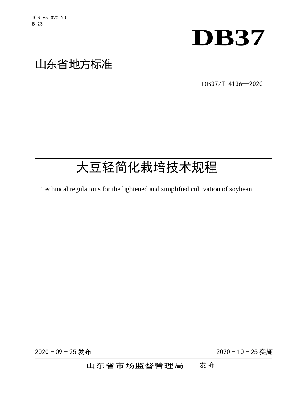【地方标准】DB37T 4136-2020 大豆轻简化栽培技术规程.doc_第1页