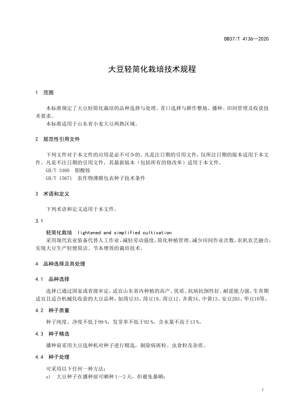 【地方标准】DB37T 4136-2020 大豆轻简化栽培技术规程.doc_第3页