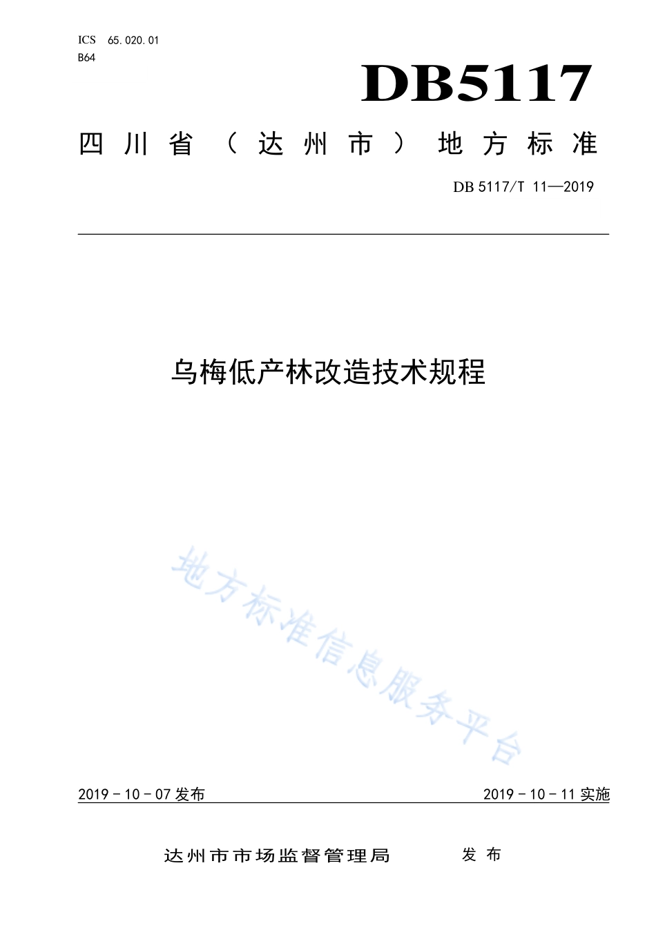 【地方标准】DB5117∕T 11-2019 乌梅低产林改造技术规程.pdf_第1页