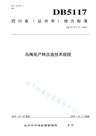 【地方标准】DB5117∕T 11-2019 乌梅低产林改造技术规程.pdf