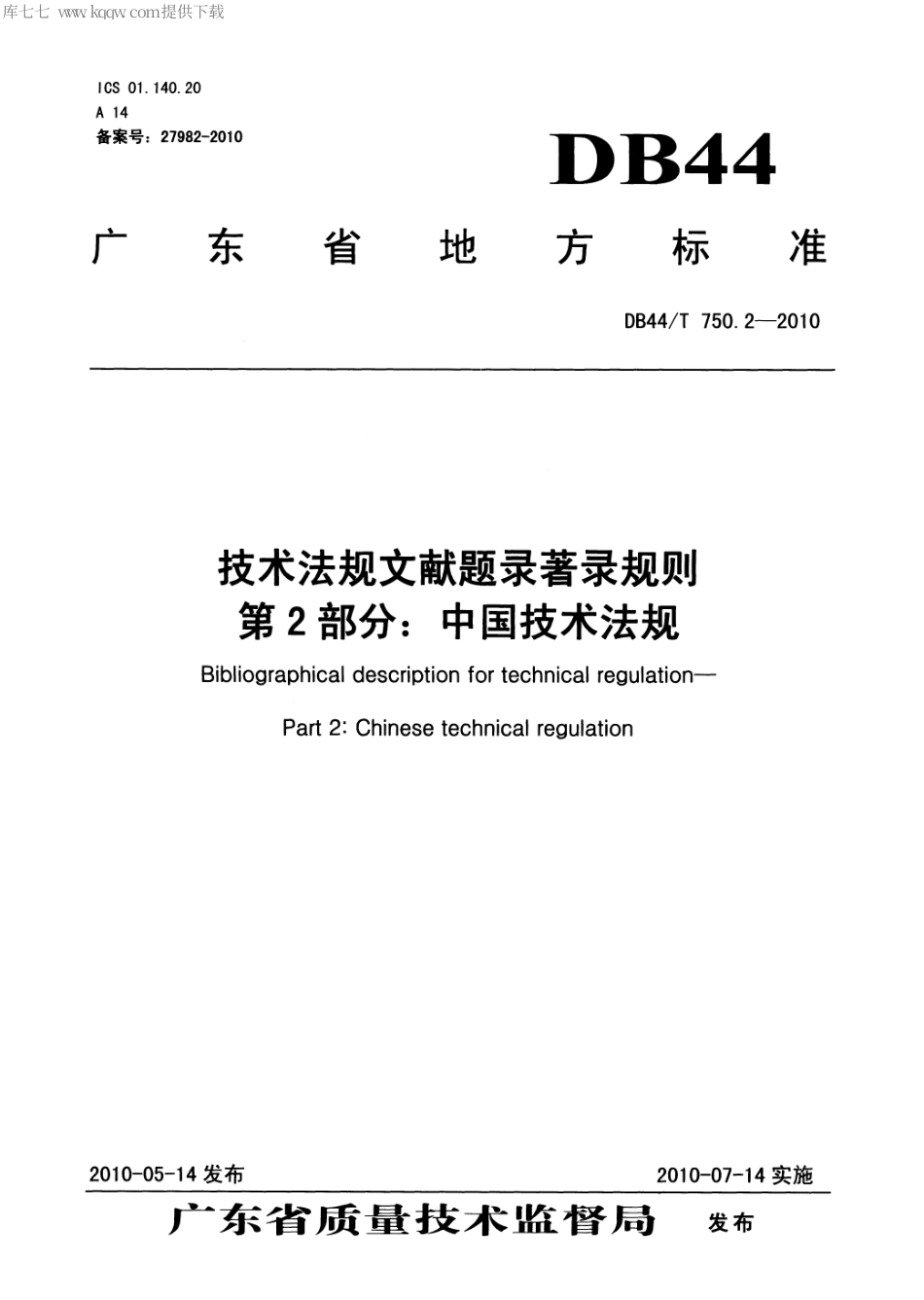 【地方标准】DB44∕T 750.2-2010 技术法规文献题录著录规则 第2部分：中国技术法规.pdf_第1页