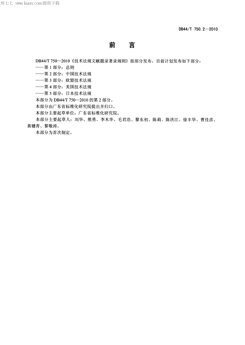 【地方标准】DB44∕T 750.2-2010 技术法规文献题录著录规则 第2部分：中国技术法规.pdf_第2页