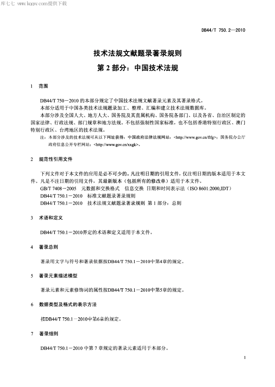 【地方标准】DB44∕T 750.2-2010 技术法规文献题录著录规则 第2部分：中国技术法规.pdf_第3页