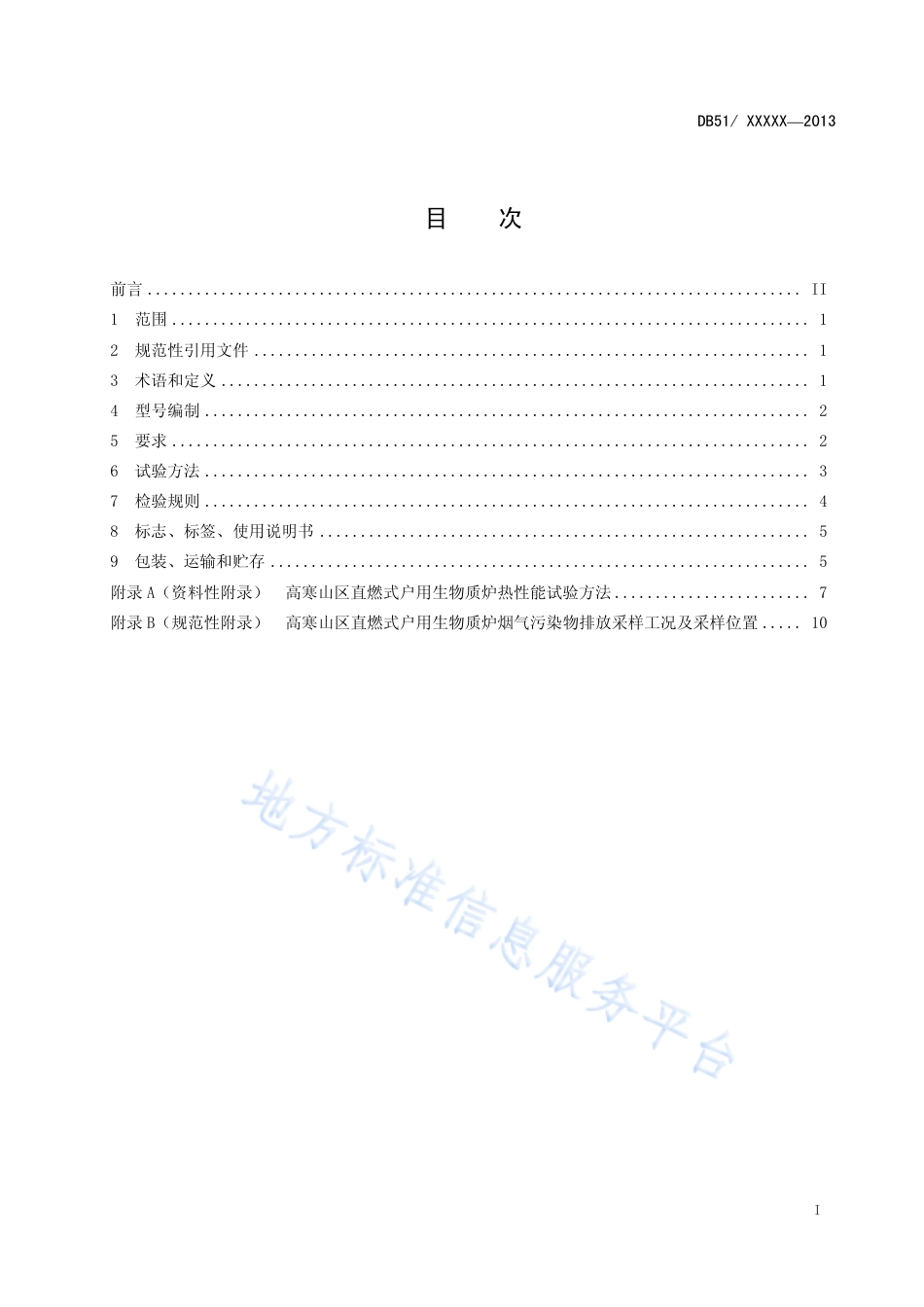 【地方标准】DB51∕T 1631-2013 高寒山区直燃式户用生物质炉通用技术条件.pdf_第3页