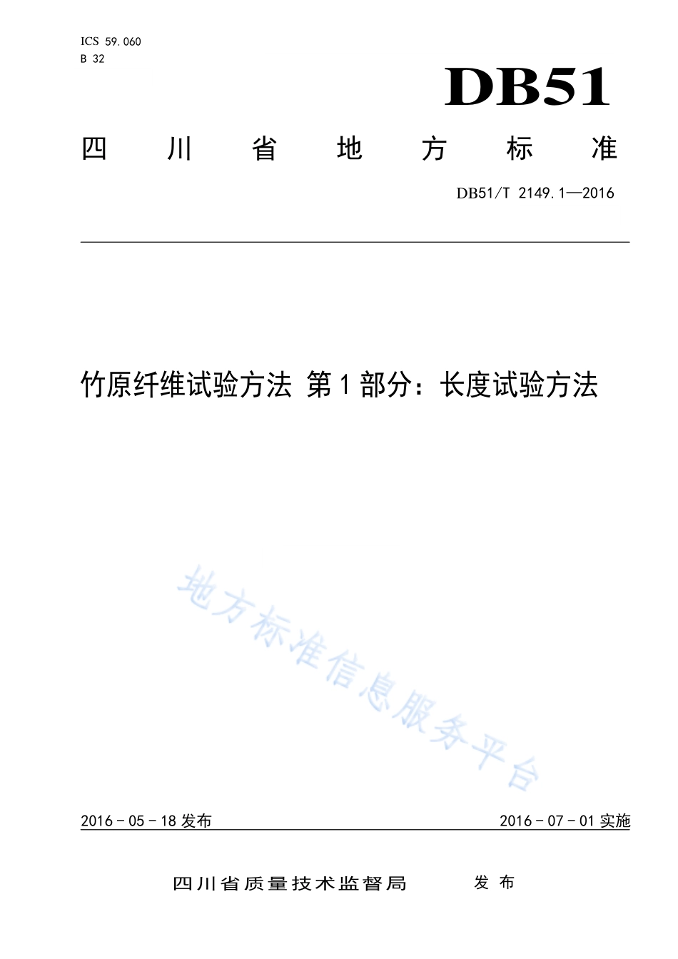 【地方标准】DB51∕T 2149.1-2016 竹原纤维试验方法 第1部分：长度试验方法.pdf_第1页