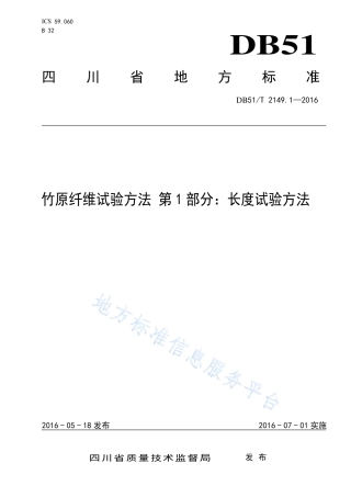 【地方标准】DB51∕T 2149.1-2016 竹原纤维试验方法 第1部分：长度试验方法.pdf