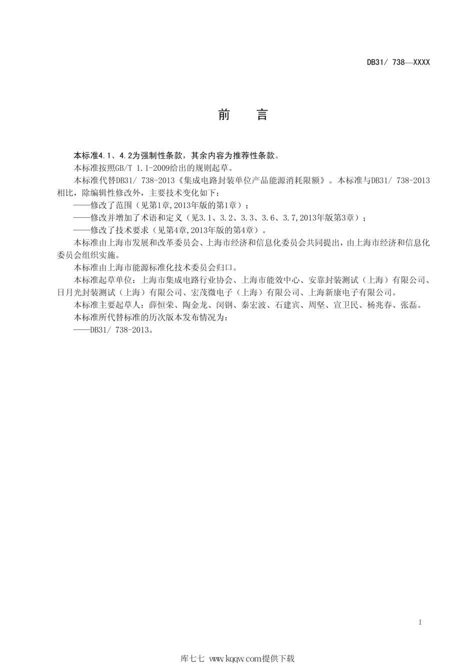【地方标准】DB31∕738-2020 集成电路封装单位产品能源消耗限额.pdf_第2页