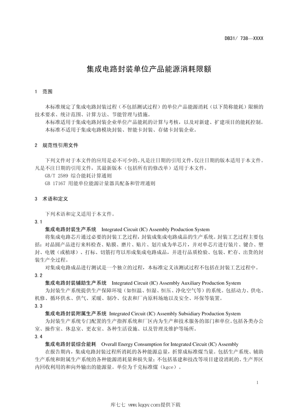 【地方标准】DB31∕738-2020 集成电路封装单位产品能源消耗限额.pdf_第3页