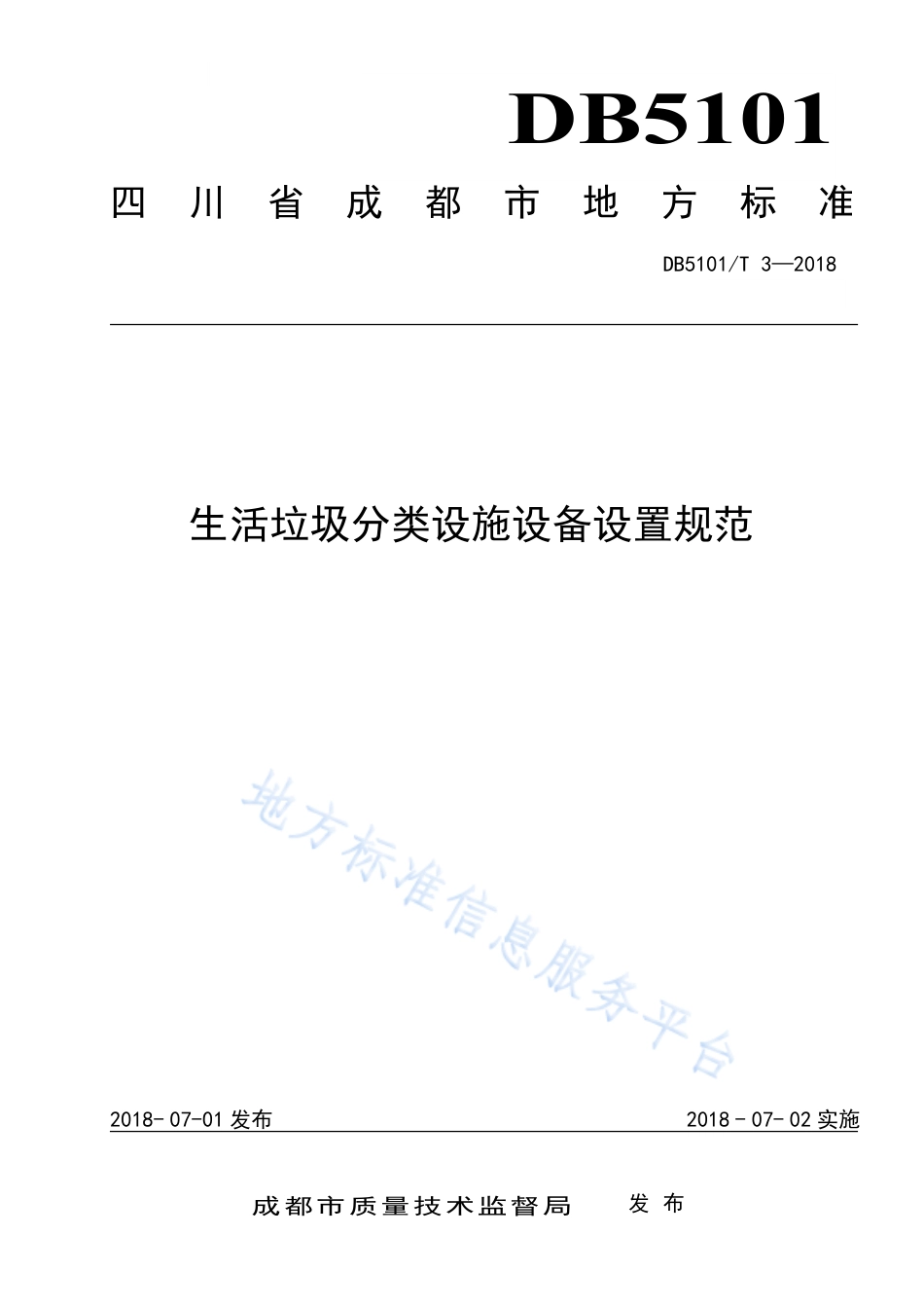 【地方标准】DB5101∕T 3-2018 生活垃圾分类设施设备设置规范.pdf_第1页