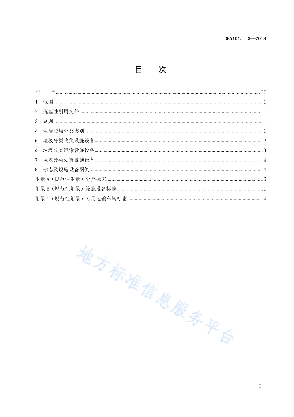 【地方标准】DB5101∕T 3-2018 生活垃圾分类设施设备设置规范.pdf_第3页