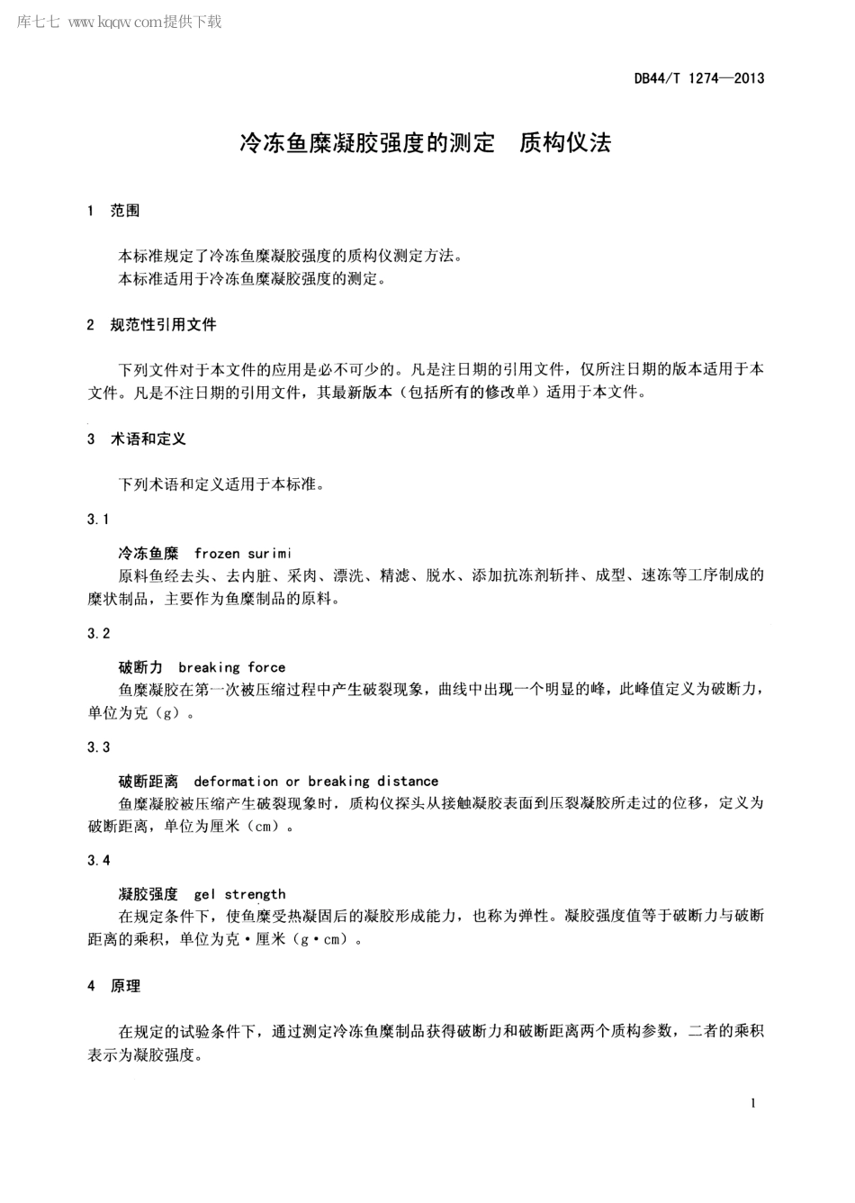 【地方标准】DB44∕T 1274-2013 冷冻鱼糜凝胶强度的测定 质构仪法.pdf_第3页