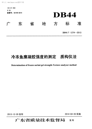 【地方标准】DB44∕T 1274-2013 冷冻鱼糜凝胶强度的测定 质构仪法.pdf