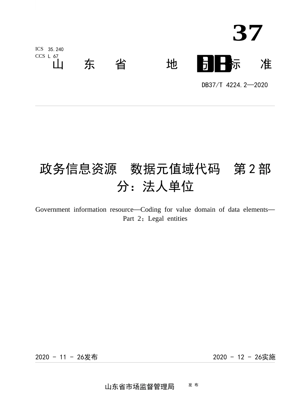 【地方标准】DB37T 4224.2-2020 政务信息资源 数据元值域代码 第2部分：法人单位.docx_第1页