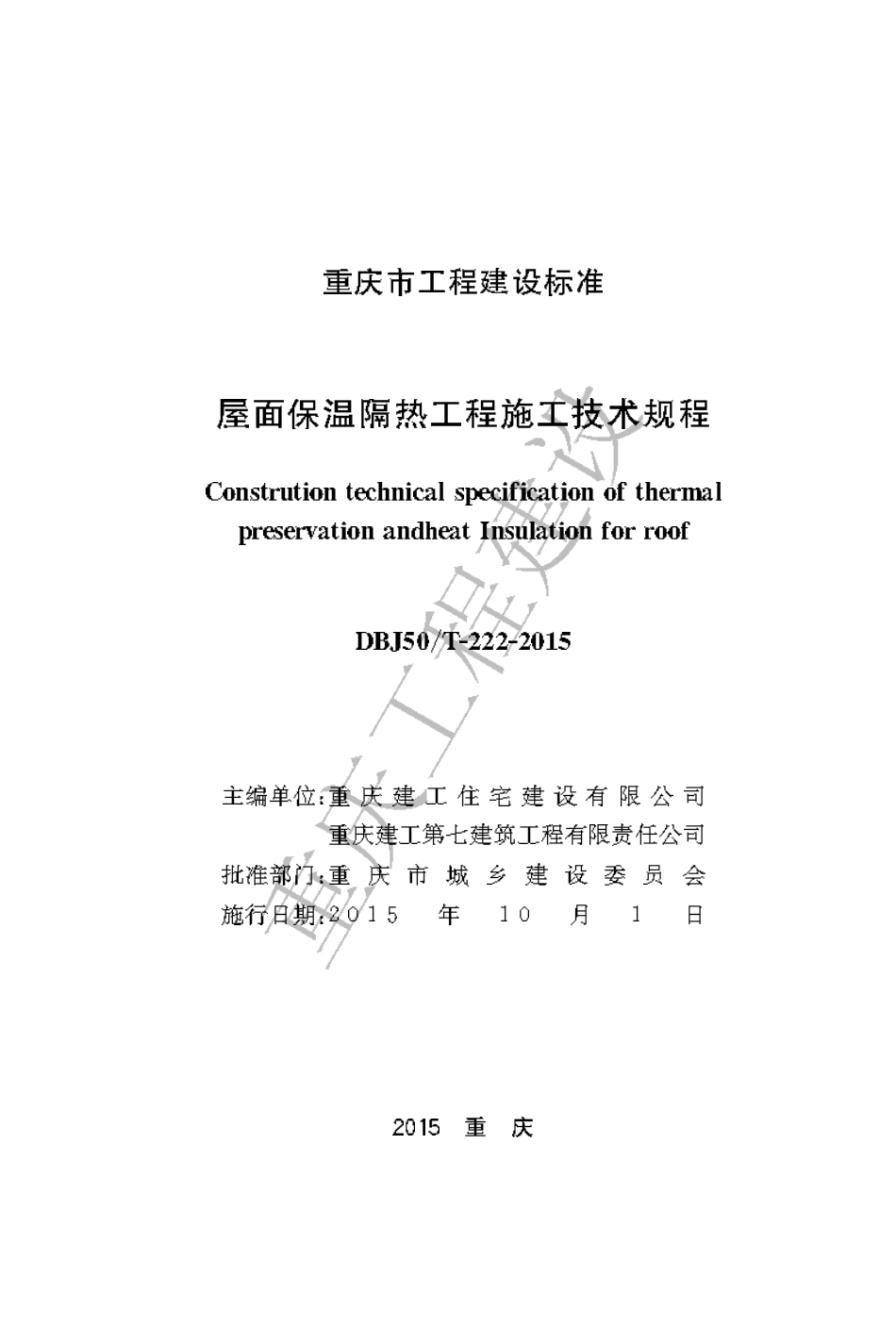 【地方标准】DBJ50∕T-222-2015 屋面保温隔热工程施工技术规程.pdf_第1页