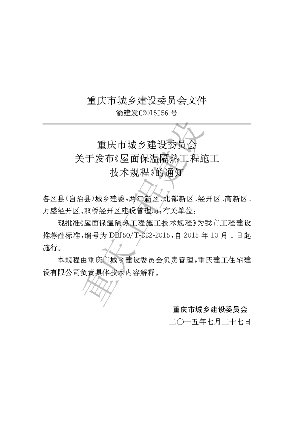 【地方标准】DBJ50∕T-222-2015 屋面保温隔热工程施工技术规程.pdf_第3页