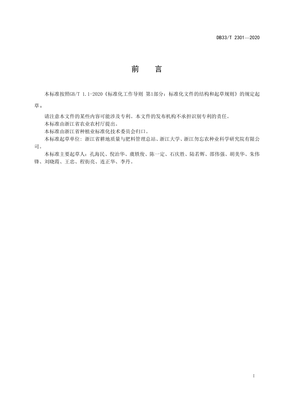 【地方标准】DB33∕T 2301-2020 番茄水肥一体化技术规程.pdf_第3页