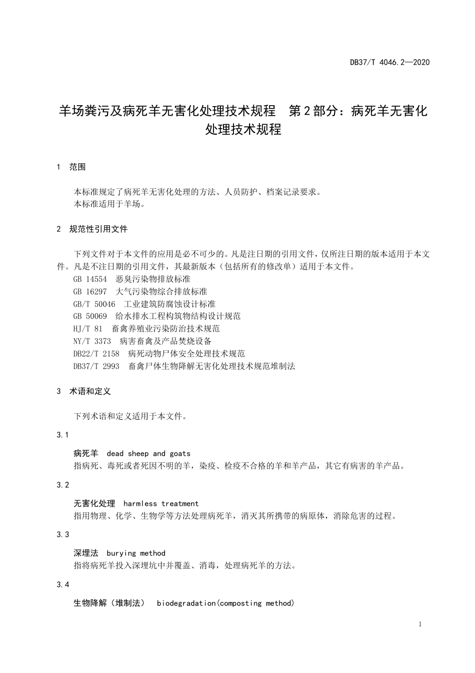 【地方标准】DB37T 4046.2-2020 羊场粪污及病死羊无害化处理技术规程 第2部分：病死羊无害化处理技术规程.doc_第3页