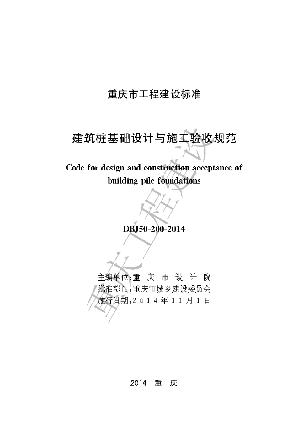 【地方标准】DBJ50-200-2014 建筑桩基础设计与施工验收规范.pdf_第1页