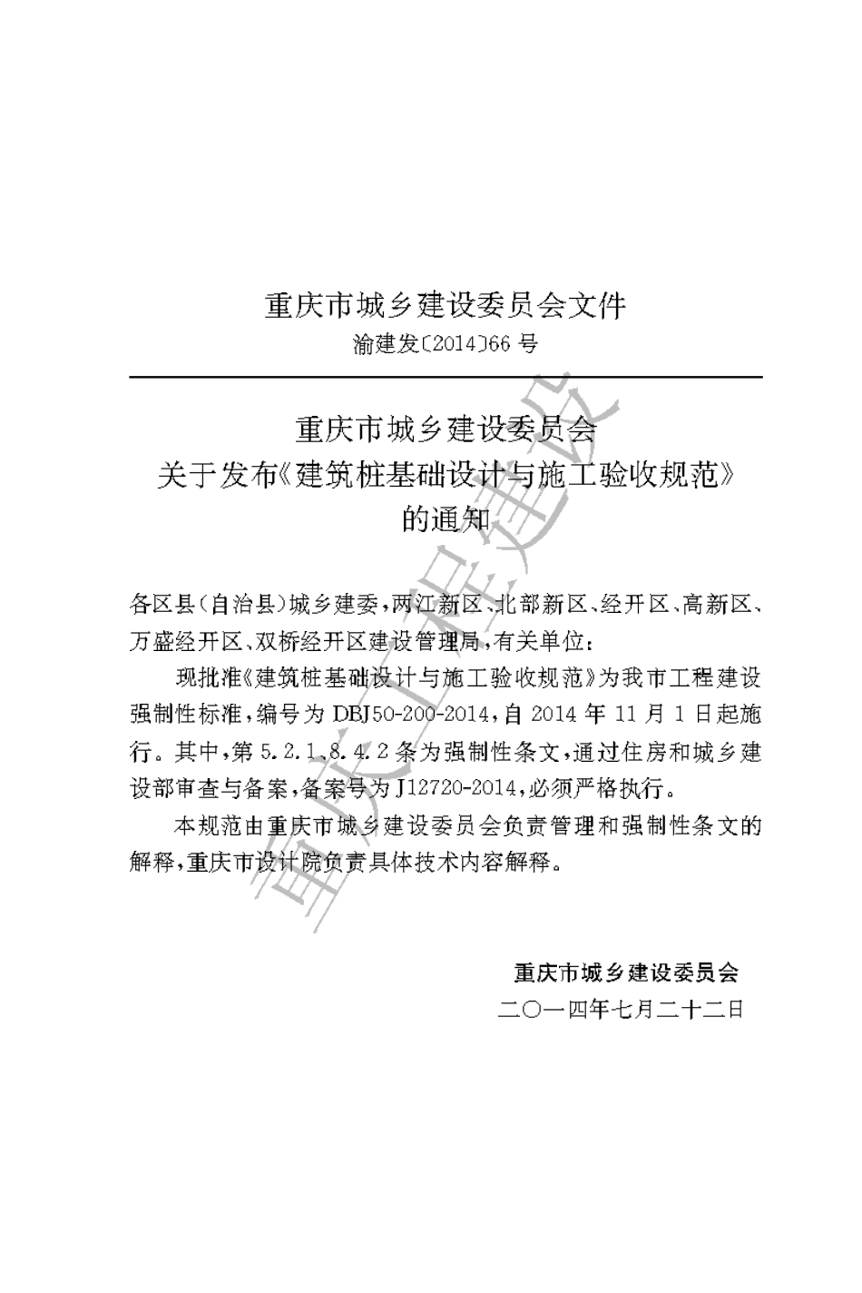 【地方标准】DBJ50-200-2014 建筑桩基础设计与施工验收规范.pdf_第3页