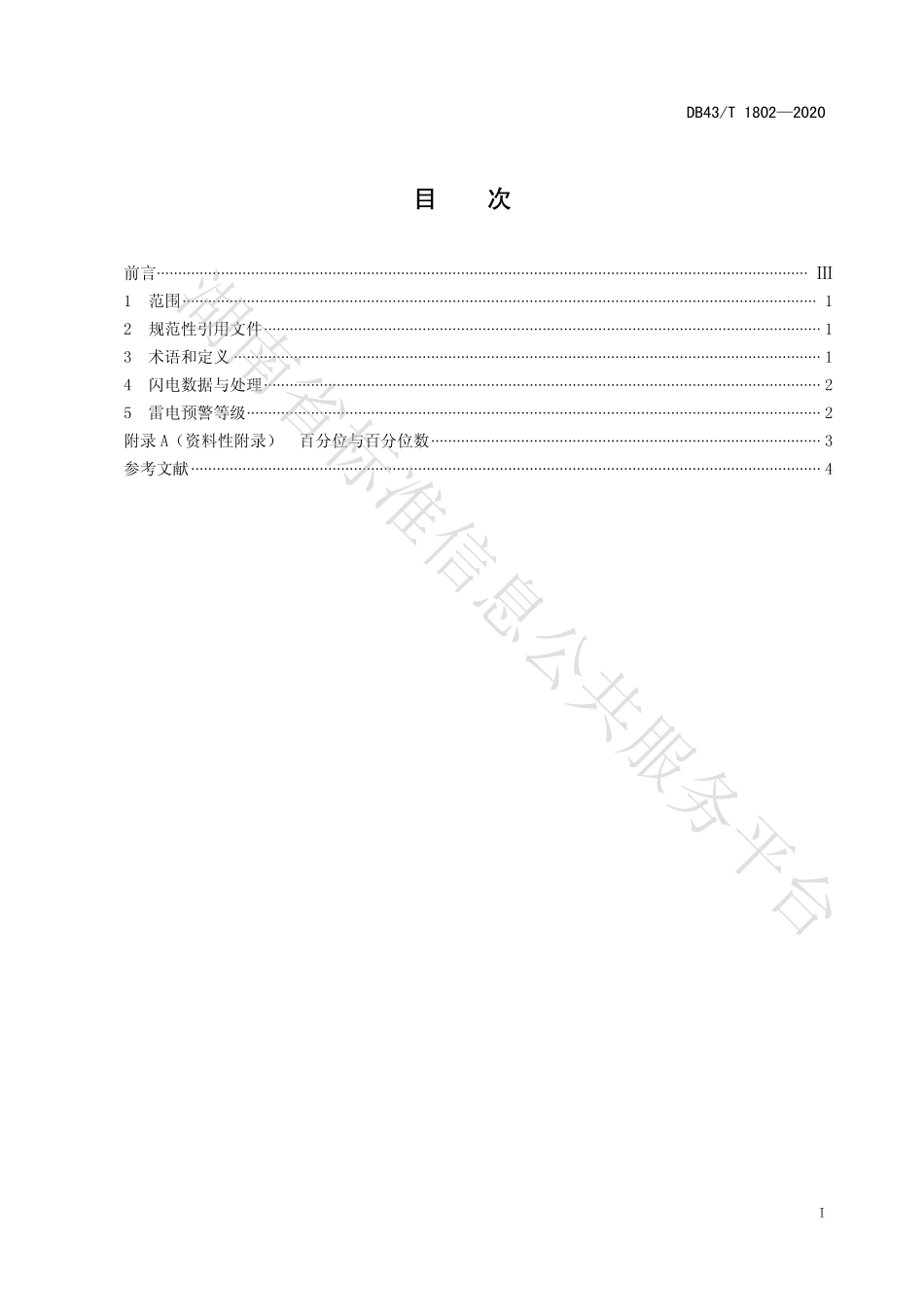 【地方标准】DB43∕T 1802-2020 雷电预警等级划分技术规范.pdf_第3页