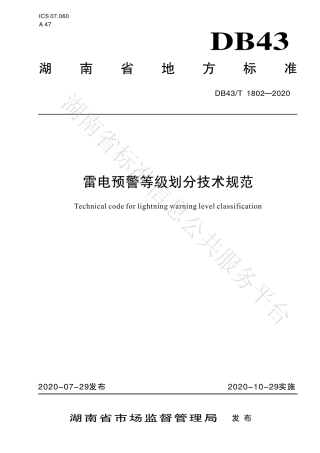 【地方标准】DB43∕T 1802-2020 雷电预警等级划分技术规范.pdf