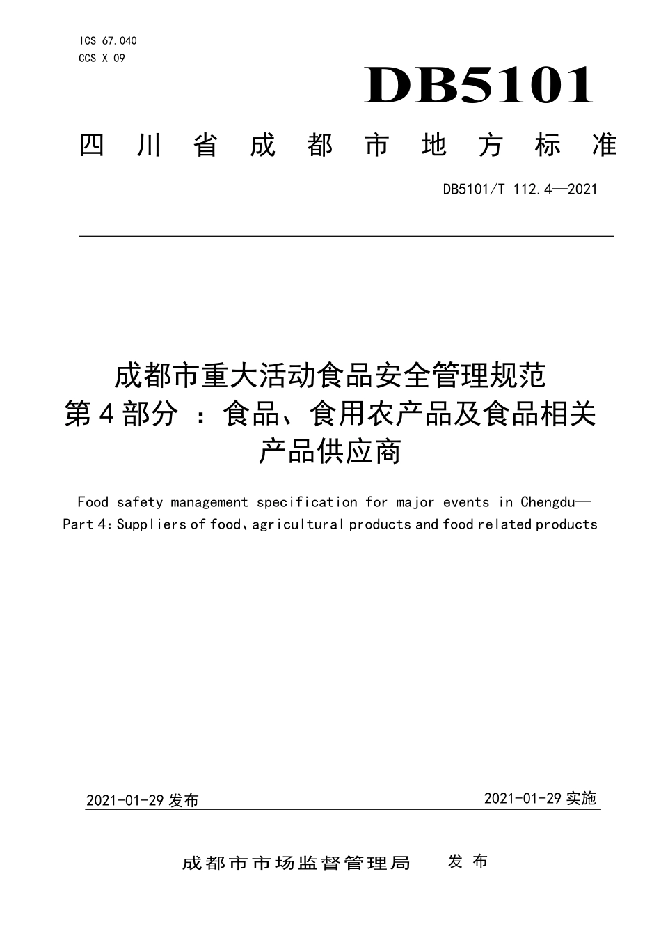 【地方标准】DB5101∕T112.4-2021成都市重大活动食品安全管理规范第4部分：食品、食用农产品及食品相关产品供应商.pdf_第1页