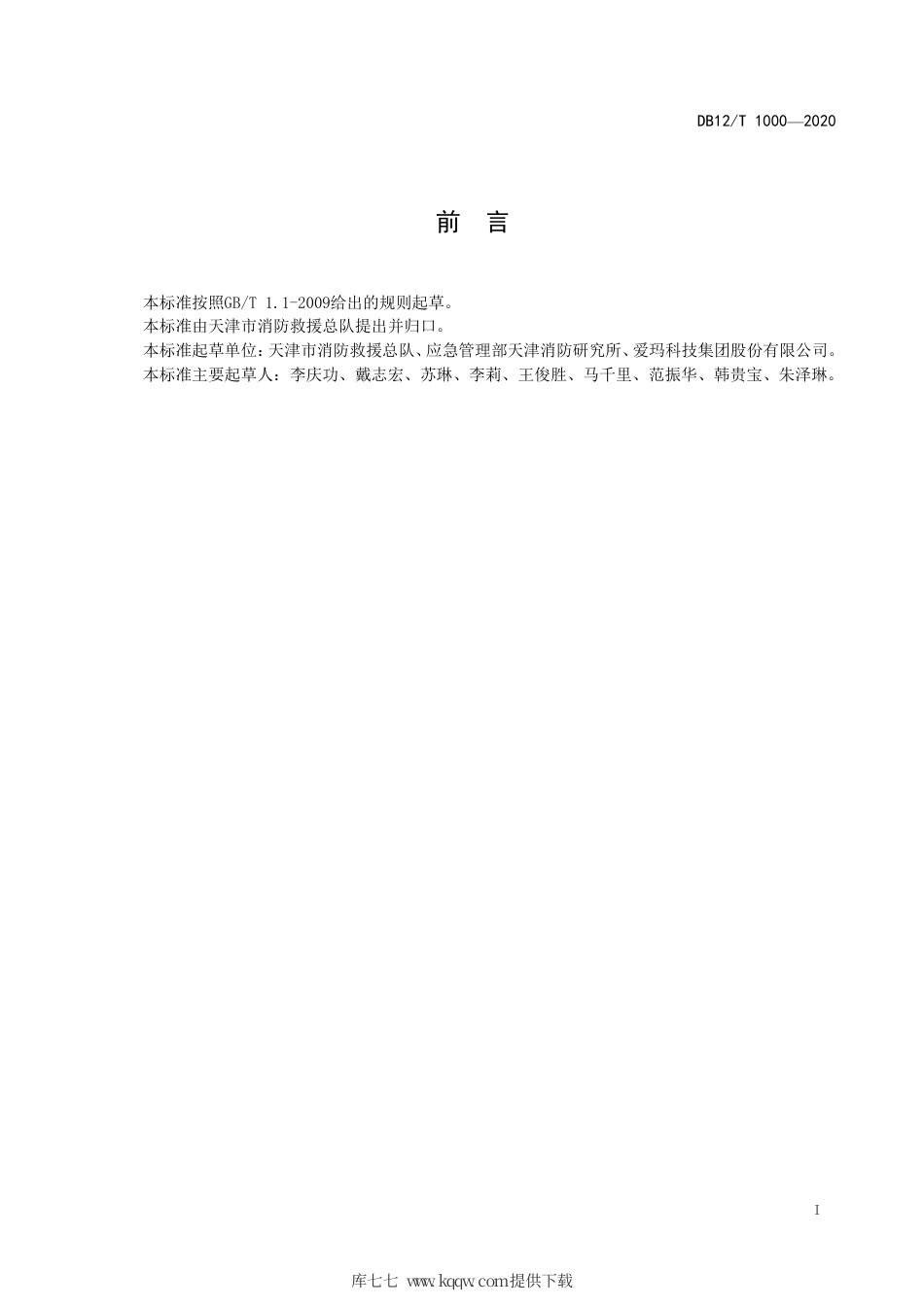 【地方标准】DB12T 1000-2020 电动自行车消防安全管理规范.pdf_第2页