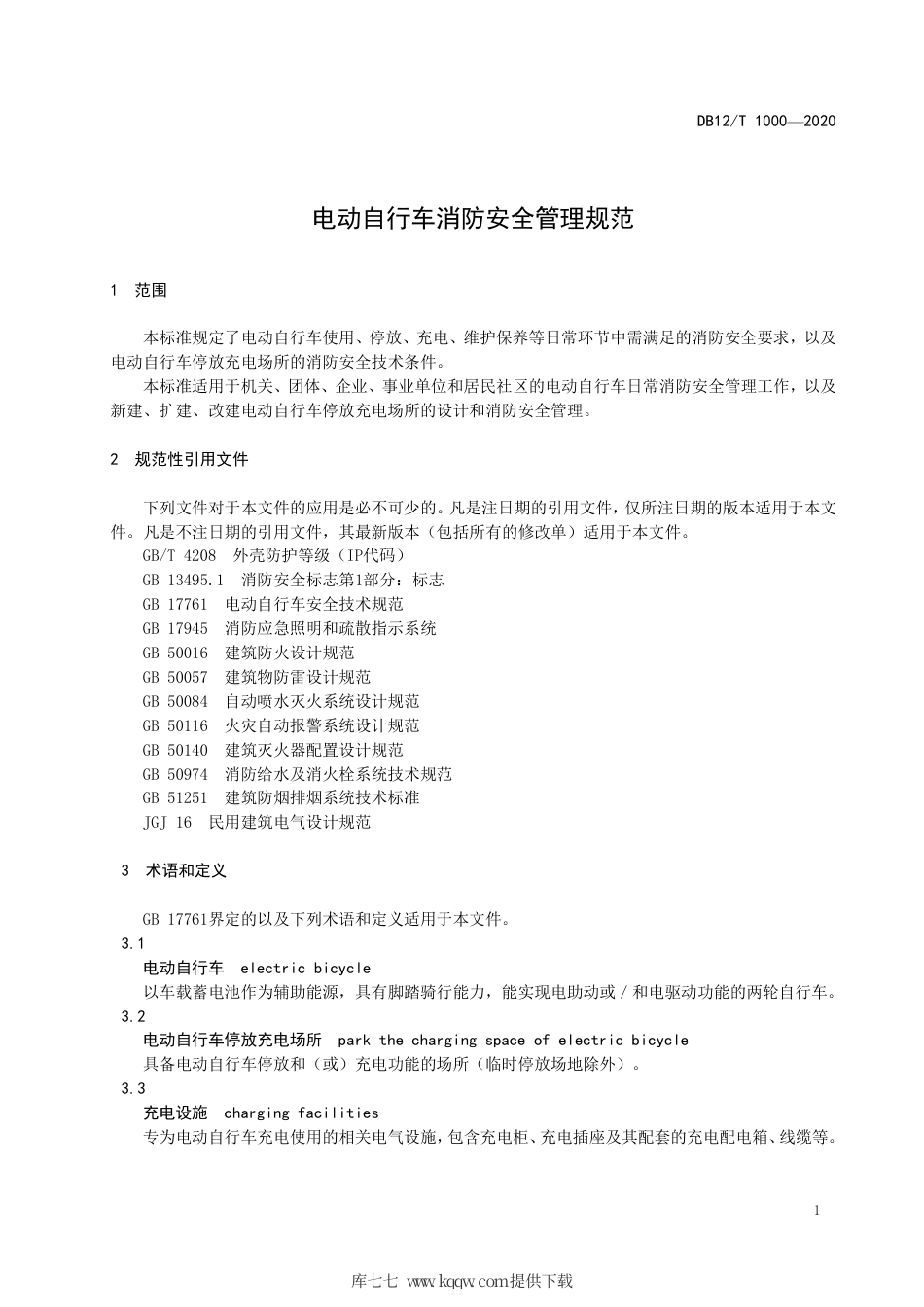 【地方标准】DB12T 1000-2020 电动自行车消防安全管理规范.pdf_第3页