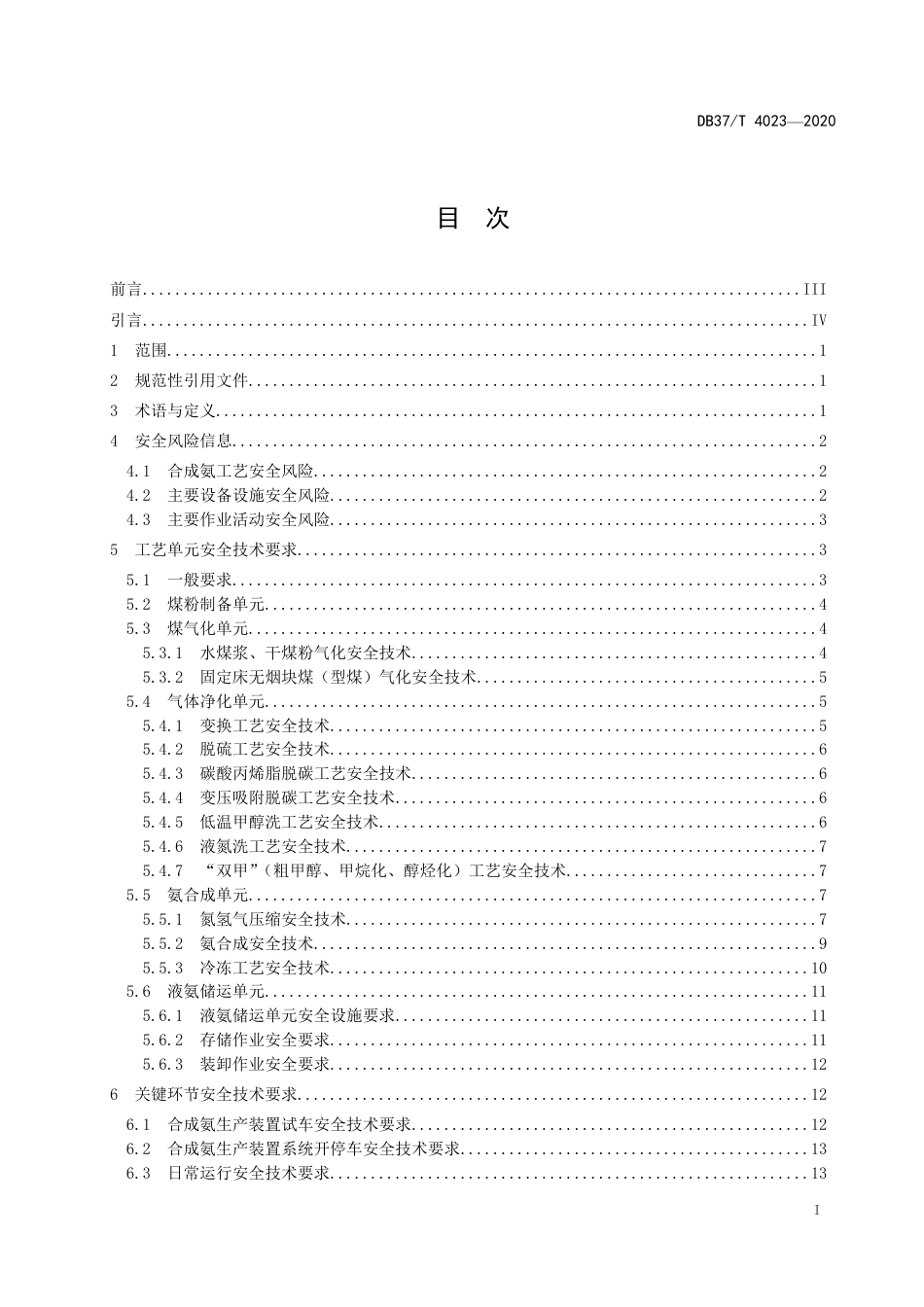 【地方标准】DB37T 4023-2020 合成氨安全生产技术规范.pdf_第3页