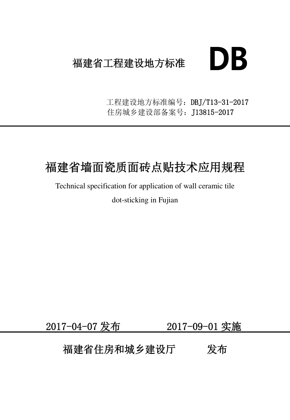【地方标准】DBJ∕T 13-31-2017 福建省墙面瓷质面砖点贴技术应用规程.pdf_第1页