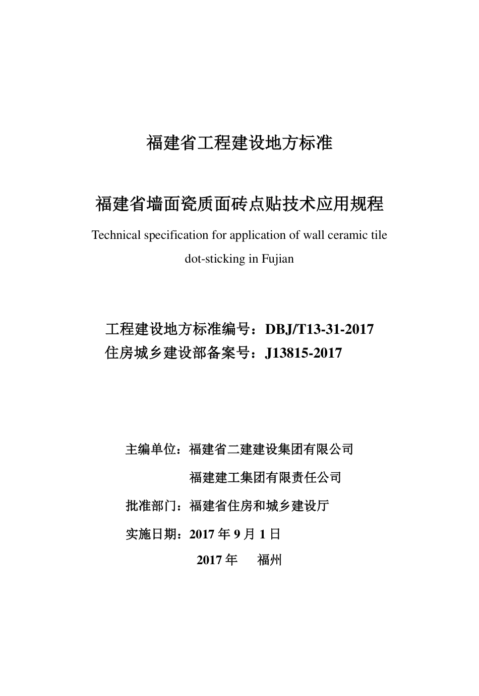 【地方标准】DBJ∕T 13-31-2017 福建省墙面瓷质面砖点贴技术应用规程.pdf_第2页
