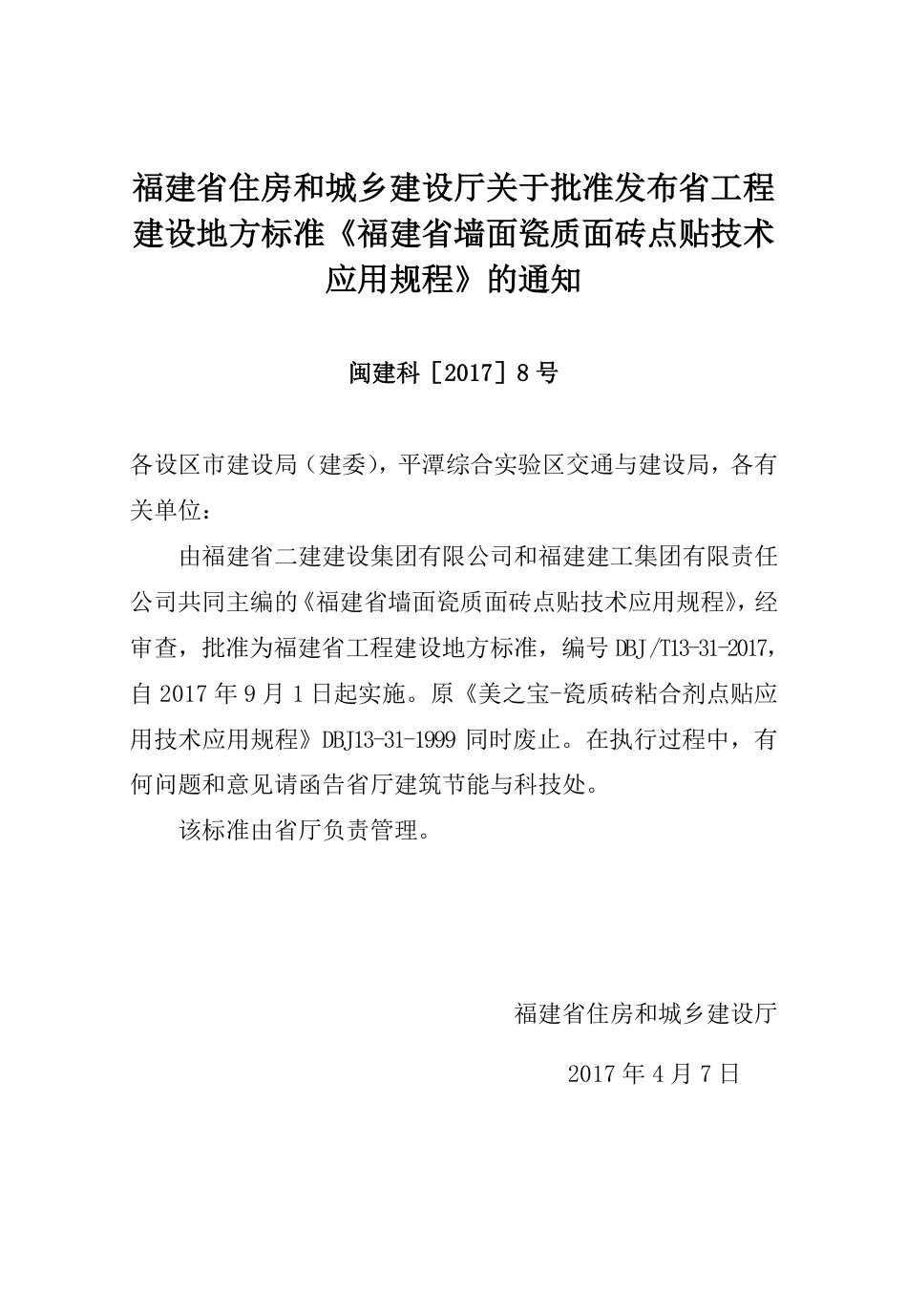 【地方标准】DBJ∕T 13-31-2017 福建省墙面瓷质面砖点贴技术应用规程.pdf_第3页