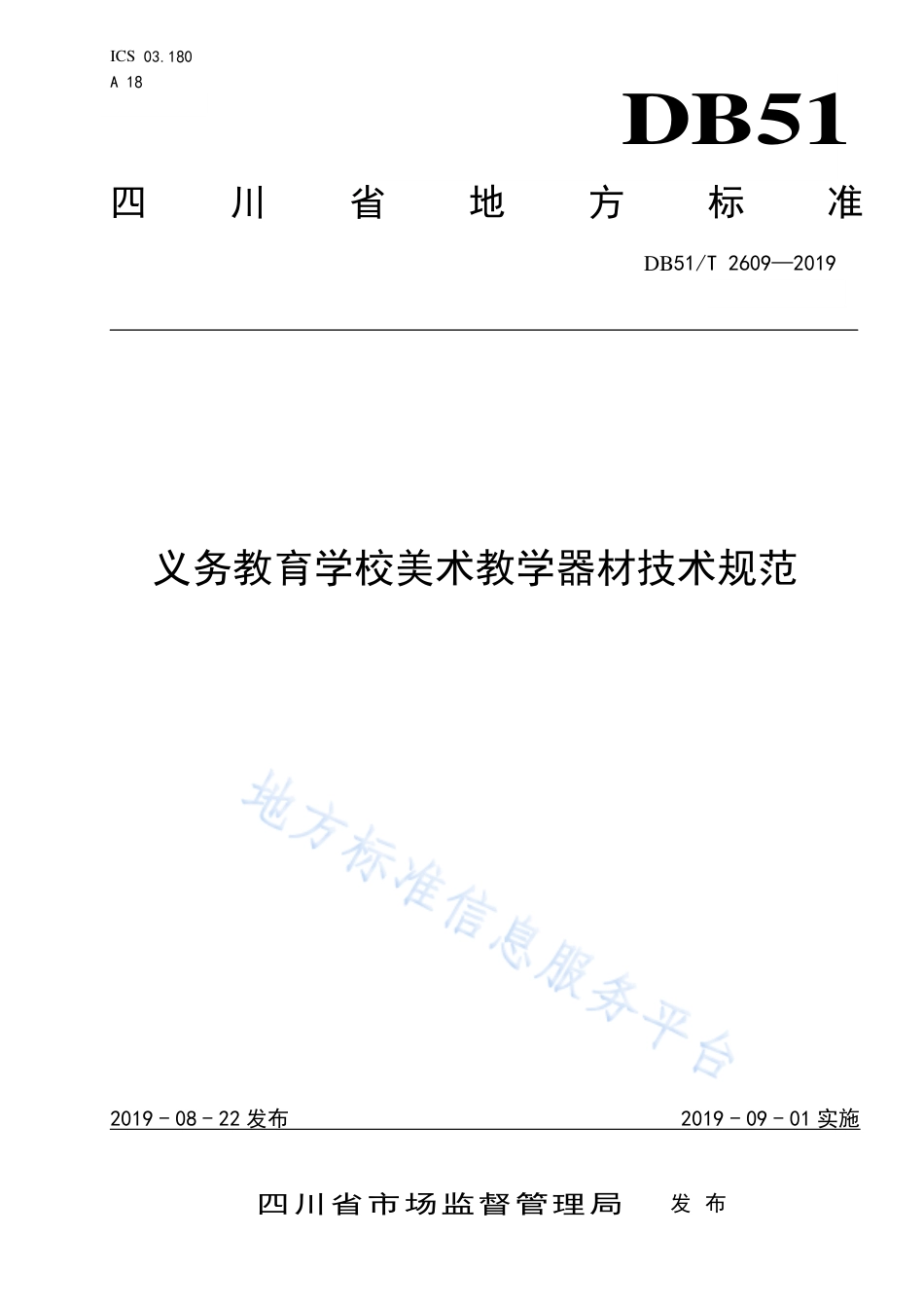 【地方标准】DB51∕T 2609-2019 义务教育学校美术教学器材技术规范.pdf_第1页