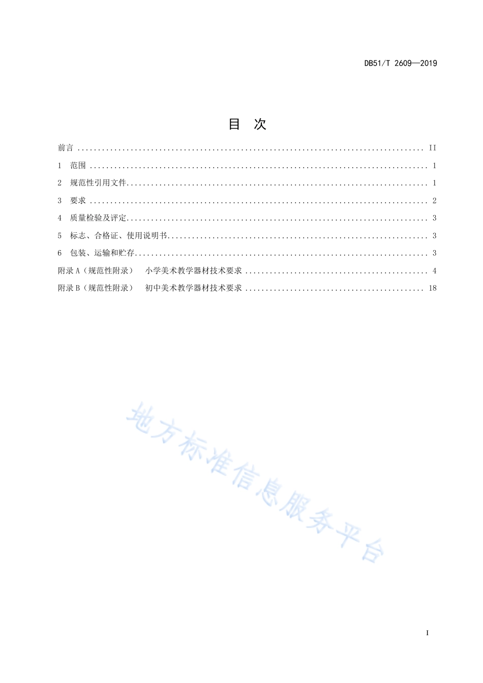 【地方标准】DB51∕T 2609-2019 义务教育学校美术教学器材技术规范.pdf_第3页